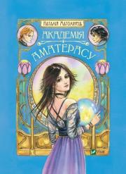 Amateras Academy w. ukraińska. Autor: N. Matolinets. Dadada.pl Okładka książki Amateras Academy w. ukraińska