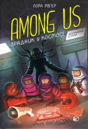 Among Us. Zdrajca w kosmosie (wersja ukraińska). Autor: Laura Riviere. Dadada.pl Okładka książki Among Us. Zdrajca w kosmosie (wersja ukraińska)