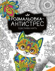Okładka książki Antistress coloring book. Happy moment UA