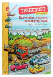 Avtomobіl', traktor, ekskavator, kran. Velika avtomobіlіv. Autor: Brown Christine. Dadada.pl Okładka książki Avtomobіl', traktor, ekskavator, kran. Velika avtomobіlіv