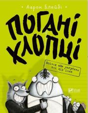 Okładka książki Bad Guys Episode Don't Lose a Feather w. ukraińska