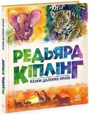 Bajki z dalekich krajów. Autor: Rudyard Kipling. Dadada.pl Okładka książki Bajki z dalekich krajów