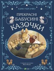 Beautiful grandmother's fairy tales w. ukraińska. Autor: AMYO Karin-Marie. Dadada.pl Okładka książki Beautiful grandmother's fairy tales w. ukraińska