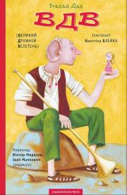 Okładka książki BFG wer. ukraińska