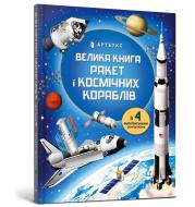 Okładka książki Big Book of Rockets and Spaceships (wersja ukraińska)
