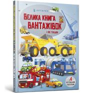 Big book of trucks and not only (wersja ukraińska). Autor: Megan Callis. Dadada.pl Okładka książki Big book of trucks and not only (wersja ukraińska)