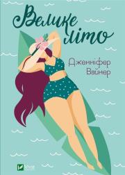 Okładka książki Big summer w.ukraińska