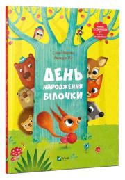 Okładka książki Birthday of squirrel w.ukraińska