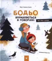 Bodio ćwiczy mówienie. Autor: Galewska-Kustra Marta. Dadada.pl Okładka książki Bodio ćwiczy mówienie