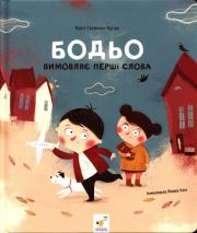 Okładka książki Bodio wypowiada pierwsze słowa Бодьо вимовляє перші слова