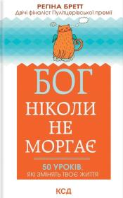 Okładka książki Bóg nigdy nie mruga. 50 lekcji na małe życiowe perypetie wer. ukraińska