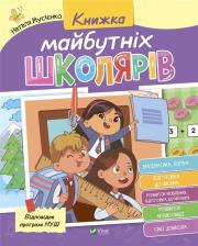 Book of future schoolchildren w. ukraińska. Autor: N. Musienko, Rozhniv V.. Dadada.pl Okładka książki Book of future schoolchildren w. ukraińska