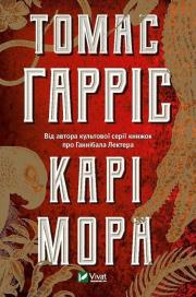 Cari Mora w.ukraińska. Autor: Thomas A. Harris. Dadada.pl Okładka książki Cari Mora w.ukraińska