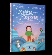 Okładka książki Chrum-chrum. Wielka Świąteczna tajemnica wer. UA