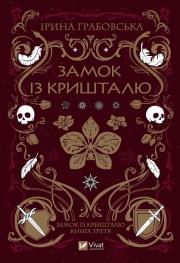 Okładka książki Crystal Castle w. ukraińska