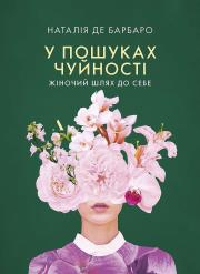 Okładka książki Czuła przewodniczka. Kobieca droga do siebie wer. ukraińska У пошуках чуйності. Жіночий шлях до себе
