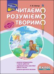 Okładka książki Czytamy, rozumiemy, tworzymy. Klasa 4, poziom 3. Trzy życzenia wer. ukraińska