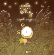 Dear Zhu. Garden tales UA. Autor: A. Lavrenishina. Dadada.pl Okładka książki Dear Zhu. Garden tales UA