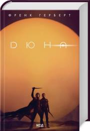 Diuna (wer. ukraińska). Autor: Brian Herbert. Dadada.pl Okładka książki Diuna (wer. ukraińska)