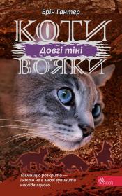 Okładka książki Długie cienie. Wojownicy wer. ukraińska