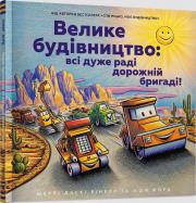 Okładka książki Duża konstrukcja: wszyscy są bardzo.. UA