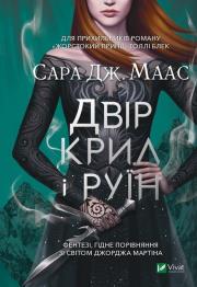 Dvіr kril і ruїn. Autor: Maas Sarah Janet. Dadada.pl Okładka książki Dvіr kril і ruїn