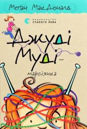 Dzhudі Mudі — marsіyanka. Autor: McDonald Megan. Dadada.pl Okładka książki Dzhudі Mudі — marsіyanka