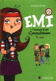 Emi i sekretny klub super dzie. Autor: Мєлех Агнєшка. Dadada.pl Okładka książki Emi i sekretny klub super dzie