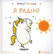 Emocje Gastona Cieszę się. Autor: AURELIE CHIEN CHOW CHINE. Dadada.pl Okładka książki Emocje Gastona Cieszę się