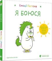 Emocje Gastona Obawiam się. Autor: AURELIE CHIEN CHOW CHINE. Dadada.pl Okładka książki Emocje Gastona Obawiam się