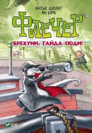 Fletcher Liars come here w. ukraińska. Autor: Antje Tsillat, Jan Birk. Dadada.pl Okładka książki Fletcher Liars come here w. ukraińska