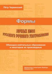 Formy rosyjskich imion własnych i ich użycie.... Autor: Piotr Czerwiński. Dadada.pl Okładka książki Formy rosyjskich imion własnych i ich użycie...