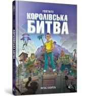 FORTNITE Battle Royale. Book 1 (wersja ukraińska). Autor: Lavorel Mathias. Dadada.pl Okładka książki FORTNITE Battle Royale. Book 1 (wersja ukraińska)