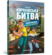 FORTNITE Battle Royale. Book 2. Return to the Battle for supremacy wersja ukraińska. Autor: Lavorel Matias. Dadada.pl Okładka książki FORTNITE Battle Royale. Book 2. Return to the Battle for supremacy wersja ukraińska