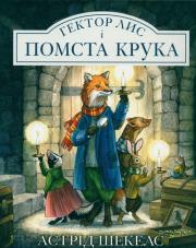 Gektor LIS I. Autor: Шекелс  Астрід. Dadada.pl Okładka książki Gektor LIS I