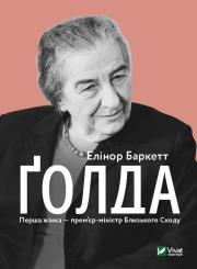 Okładka książki Golda w.ukraińska