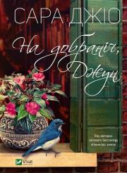 Okładka książki Goodnight June w.ukraińska