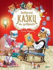 Okładka książki Grandma's bedtime stories w. ukraińska
