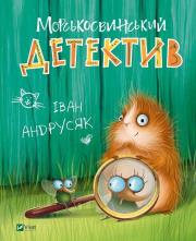 Okładka książki Guinea pig detective w.ukraińska