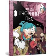 Hilda i czarny pies (wersja ukraińska). Autor: Pearson Luke. Dadada.pl Okładka książki Hilda i czarny pies (wersja ukraińska)