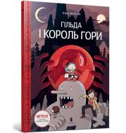 Hilda i Król Gór (wersja ukraińska). Autor: Pearson Luke. Dadada.pl Okładka książki Hilda i Król Gór (wersja ukraińska)