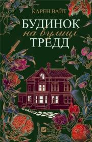 Okładka książki House on Tradd Street w. ukraińska