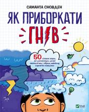 How to curb anger w.ukraińska. Autor: S. Snovden. Dadada.pl Okładka książki How to curb anger w.ukraińska