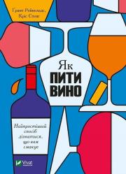 How to drink wine. The easiest way to find... UA. Autor: Grant Reynolds. Dadada.pl Okładka książki How to drink wine. The easiest way to find... UA