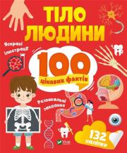 Okładka książki Human body. 100 interesting facts w.UA