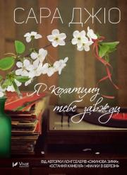 Okładka książki I will love you always w.ukraińska