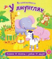 In the jungle w.ukraińska. Autor: Ackland Nick. Dadada.pl Okładka książki In the jungle w.ukraińska