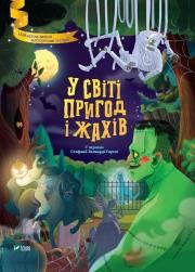 Okładka książki In the world of adventure and horror