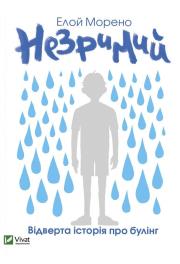 Invisible w. ukraińska. Autor: Moreno Eloy. Dadada.pl Okładka książki Invisible w. ukraińska