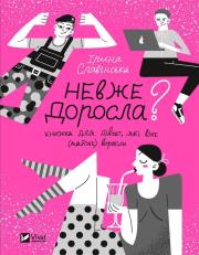 Is she an adult? w. ukraińska. Autor: Iryna Ivanovna Slavinska. Dadada.pl Okładka książki Is she an adult? w. ukraińska